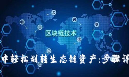 如何在TP钱包中轻松划转生态链资产：步骤详解与实用技巧