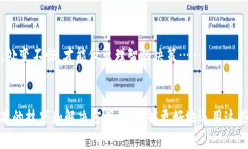   如何解决TP钱包DApp无法打开网址的问题：最全攻略！ / 

 guanjianci TP钱包, DApp, 打不开网址, 解决方案 /guanjianci 

引言：数字资产管理的便捷与挑战
在区块链和加密货币的浪潮中，TP钱包作为一种流行的数字资产管理工具，让我们能够轻松管理和交易各类加密货币。然而，有时候当我们想使用其内置的DApp功能时，却发现无法打开相关网址，这实在让人感到沮丧……究竟是什么原因导致这一问题的出现，又该如何解决？今天，我们就来深入探讨。

一、TP钱包DApp无法打开网址的常见原因
要解决TP钱包DApp无法打开网址的问题，首先需要了解可能导致这一现象的各种原因。以下是一些常见的原因。

h41. 网络问题/h4
当互联网连接不稳定或者网络信号较弱时，DApp往往会出现无法加载的情况。甚至，不同的网络环境下，打开DApp的体验也会有明显差异……你是否曾在某个Wi-Fi环境下流畅访问，而在另一个地方却无法打开？

h42. 钱包版本过旧/h4
TP钱包的不断更新，是为了提高其安全性和用户体验。如果你的钱包版本较旧，可能会因为与DApp不兼容而导致无法打开。更新不仅是为了获取新功能，更重要的是安全性……合理的更新频率，能够有效提升用户的使用体验。

h43. DApp自身问题/h4
有时候，问题的根源不在于TP钱包，而是DApp应用本身。如果该DApp在维护或者发生意外故障，那么你将无法访问其网址。这种情况下，或许只能耐心等待……不过，关注相关社交平台，或能及时获取最新动态。

h44. 设备兼容性问题/h4
使用的手机型号或系统版本也可能导致DApp无法加载。某些DApp可能对设备有较高的要求，比如最低的操作系统版本或特定的设备配置。如果你的设备不够“格调”，那么可能需要考虑更换设备……

二、解决TP钱包DApp无法打开网址的方法
了解了常见原因后，我们来看看解决这一问题的有效方法。找到理由，解决方案自会浮出水面。

h41. 检查网络连接/h4
第一步，也是最简单的，不妨先检查一下网络连接。确保Wi-Fi信号较强，或者切换至移动数据试试看。有时候，一个重启路由器，就可能让你体验到不一样的顺畅……

h42. 更新TP钱包至最新版本/h4
进入TP钱包的应用商店，看看是否有更新可用。如果有，请下载并安装更新。更新的过程，或许需要一些时间，但别着急，耐心等待，为了更好的体验，这些等待是值得的！

h43. 清除缓存和数据/h4
有时候，应用的缓存可能会造成加载问题。进入手机的设置，找到TP钱包，清除缓存和数据，然后重启APP，看看能否解决问题。清除缓存就像对钱包的一次“清理大扫除”，让它重新焕发活力……

h44. 寻找DApp的其他入口/h4
如果某个DApp网站持续不能打开，可以尝试访问该DApp的官方社交媒体，看看是否有其他入口链接。如今，很多DApp已经在不同平台上提供了多种访问方式，或许你能找到意外的惊喜……

三、额外小贴士：避免未来问题
除了眼前的问题，预防未来的相似情况也同样重要。以下是一些小建议，帮助大家保持良好的使用体验。

h41. 关注更新动态/h4
关注TP钱包的官方社交媒体，及时获取更新信息，确保使用最新的功能和安全性。保持在信息的前沿，不仅能让你体验更多便利，还能保障你的资产安全……

h42. 使用稳定的网络环境/h4
尽量在稳定的网络环境下使用TP钱包，避免在公共Wi-Fi或信号弱的地方进行重要操作。记得，有些操作是非常敏感的，确保网络安全，是保护资产的重要一步……

h43. 多备份，少焦虑/h4
定期备份钱包信息，特别是在进行重要交易之前，做到心中有数，减少不必要的焦虑。备份不仅是对资料的保护，更是心理的安慰，处变不惊，才能做出理智的决策……

结语：掌握技能，畅享数字资产的乐趣
无论是TP钱包DApp，还是区块链的世界，技术的变化和更新速度之快，让我们既惊叹又感到有些无奈。但只要我们掌握了一些基本的技巧和解决方案，就能够更好地运用这些数字工具，享受数字资产带来的乐趣……在这个不断变化的时代，保持敏锐的洞察力与应变能力，才能在风云变幻中扬帆远航。