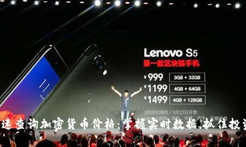 如何快速查询加密货币价格：掌握实时数据，抓住投资机会！