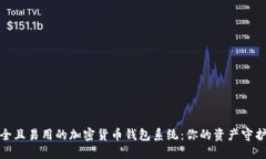 安全且易用的加密货币钱包系统：你的资产守护