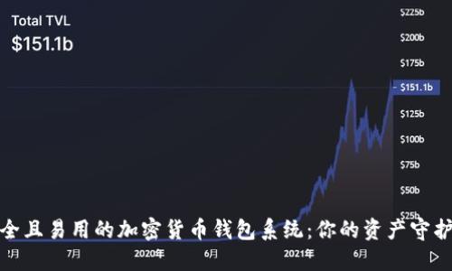 安全且易用的加密货币钱包系统：你的资产守护者