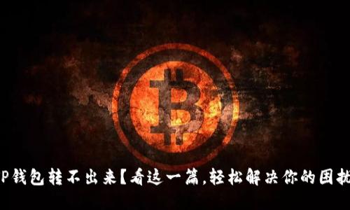 TP钱包转不出来？看这一篇，轻松解决你的困扰！