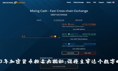 2023年加密货币排名大揭秘：谁将主宰这个数字时代？