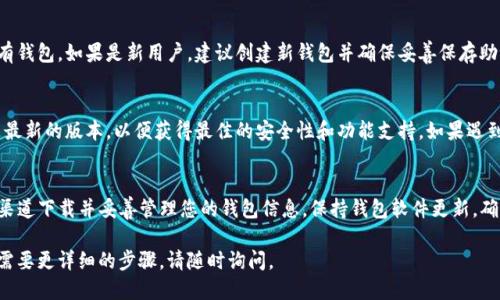 要下载TP钱包的电脑端，您可以通过以下步骤进行操作：

1. 官方网站下载
首先，访问TP钱包的官方网站。通常，官方会提供安全可靠的下载链接。确保您访问的是官方网站，以防下载到恶意软件或假冒应用。

2. 选择正确的版本
在官方网站上，您可能会看到不同操作系统的下载选项。根据您的电脑操作系统（Windows、macOS等）选择合适的版本进行下载。

3. 安全安装
下载完成后，找到下载的文件，双击运行安装程序。按照屏幕上的提示完成安装过程。请注意，安装时可能会出现安全提示，确保您选择允许操作。

4. 创建或导入钱包
安装完成后，您可以选择创建新的钱包或导入现有钱包。如果是新用户，建议创建新钱包并确保妥善保存助记词和密钥。这些信息对您的资产安全至关重要。

5. 更新与支持
使用过程中，定期检查更新选项，确保您使用的是最新的版本，以便获得最佳的安全性和功能支持。如果遇到问题，可以参考网站上的FAQ或联系客服求助。

总结
下载TP钱包电脑端的方法相对简单，确保从官方渠道下载并妥善管理您的钱包信息。保持钱包软件更新，确保安全性，可以更好地管理您的数字资产。

希望以上信息能帮助到您！如果您有其他问题或需要更详细的步骤，请随时询问。