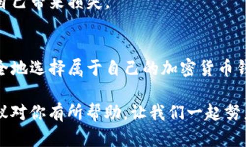 要判断TP钱包的真实性，可以从几个方面进行分析。以下是一些可能的判断标准和简要介绍：

### 1. 官网和应用来源
官方网站
首先，确保你下载的TP钱包应用来自于其官方网站或者信任的应用商店（如Apple App Store）。通常，正规的应用会有官方渠道供下载，而散布在第三方网站或不知名的应用市场上的应用则可能存在安全隐患，甚至是伪造的版本。

应用评价
在Apple应用商店中查看TP钱包的用户评价和评分。高评分和积极的用户反馈通常意味着应用是可信的。但要小心，存在一些伪造的评论和评分，因此最好综合多个来源的信息进行判断。

### 2. 安全性与隐私政策
隐私政策
正规的钱包应用通常会提供详细的隐私政策，说明他们如何处理用户的数据。你可以去他们的官方网站查看这些信息。若找不到相关的隐私政策，或者隐私政策内容模糊不清，这可能是一个警示信号。

安全特性
TP钱包是否提供多重身份验证、冷存储等安全特性？如果应用无法保障用户的安全，这可能意味着它的可信度极低。

### 3. 社区反馈与支持
社区讨论
在相关的论坛、社交媒体平台或加密货币社区（例如Reddit、Twitter等）查看关于TP钱包的讨论。用户们的分享和经验能够为你提供一个较为直观的评价。

客服支持
正规的钱包通常会提供良好的客户支持，方便用户在遇到问题时寻求帮助。如果TP钱包有明显缺乏客服支持的情况，这可能是其真实性的一个疑点。

### 4. 功能与稳定性
功能对比
与其他知名钱包进行对比，TP钱包在功能上是否有独特之处？上线时间、更新频率等都能反映出一个钱包的稳定性。过于频繁的bug和问题可能表明该应用的开发质量不高。

频率更新
注意TP钱包的更新频率，若长时间没有更新且出现问题，这可能意味着该钱包的开发团队已经 abandon（放弃） 了该项目。

### 5. 其他注意事项
投资风险
不管是使用哪种钱包，关于加密货币的投资都有风险，绝不要将所有的资产放在一个钱包中，分散存储始终是个明智的选择。

万象更新
这...真的是个钱包吗？偶尔市场上会出现一些赝品钱包，因此务必保持警惕，避免因贪图小便宜而给自己带来损失。

### 结束语
在判断TP钱包的真实性时，一个全面的评估将帮助你更好地了解其状况。希望通过上述方法，你能安全地选择属于自己的加密货币钱包，保障自己的数字资产安全。记住，保持警惕，安全第一，不要让自己的资产在不知不觉中受到威胁。

在这个过程中，关注和掌握最新的市场动态和安全信息，总是能够为你提供额外的保障。希望这些建议对你有所帮助，让我们一起努力在数字货币的海洋中扬帆起航吧！