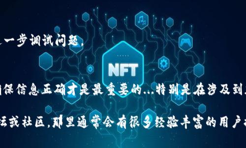 在TP钱包中将BNB转到BSC（币安智能链）是一个相对简单的过程，但在开始之前，了解整个过程以及需要注意的事项是非常重要的。以下内容将详细介绍如何在TP钱包中执行这一操作。请注意，由于涉及到加密货币和链上操作，确保在每一步中仔细检查。

步骤一：安装与设置TP钱包
如果你还没有下载TP钱包，请前往官方应用商店下载并安装。打开TP钱包后，创建一个新钱包或导入现有钱包。务必备份好助记词及私钥，以便于安全使用。

步骤二：获取BNB的数量
在TP钱包中查看你的BNB余额，这是你要转移到BSC的资产。确保账户中有足够的BNB以覆盖转账费以及后续操作可能产生的费用。

步骤三：选择币安链（BSC）
在TP钱包中，你需要选择币安智能链。通常在钱包的主界面，有一个切换网络的选项，选择“币安智能链(BSC)”。这一步非常重要，因为操作不同链上的币需要不同的钱包地址和转账方式。

步骤四：转账BNB
接下来，你需要进行转账。找到“发送”或“转账”选项，输入要转移的BNB数量。这时，确保目标地址是你在BSC上的地址，不要搞混了链上地址，以免资金丢失。

步骤五：确认转账
在确认转账之前，再次核对所有信息。确保输入的目标地址无误，并确认转账的BNB数量。在确认无误后，点击“发送”进行交易。

步骤六：检查交易状态
转账完成后，你可以在“交易记录”中查看转账的状态，通常需要几分钟时间进行确认。也可以在区块链浏览器上输入你的地址，实时查看交易的进度与结果。

常见问题解答
strongQ: 转账BNB到BSC会收取手续费吗？/strong
A: 是的，每次转账都需要支付一些手续费，这是网络确认所必需的。

strongQ: 我可以转移其他类型的币到BSC吗？/strong
A: 可以，许多币安链兼容的代币可以通过相似的方式进行转账，不过请确保了解每个币种的具体转账流程。

strongQ: 如果转账失败，我该怎么办？/strong
A: 通常，转账失败可能是因为手续费不足或目标地址不对。你可以查看区块链浏览器上的相关信息来进一步调试问题。

总结
通过以上步骤，你可以在TP钱包中成功将BNB转到BSC。虽然这个过程看似简单，但理清每一步的细节，确保信息正确才是最重要的...特别是在涉及到加密货币时...安全始终是第一位的。因此，在进行任何转账时，随时保持警惕，保护好自己的资产。

希望这个介绍能帮助到你顺利完成BNB的转账。如果有更多的疑问，随时可以查询相关的区块链支持论坛或社区，那里通常会有很多经验丰富的用户提供帮助。