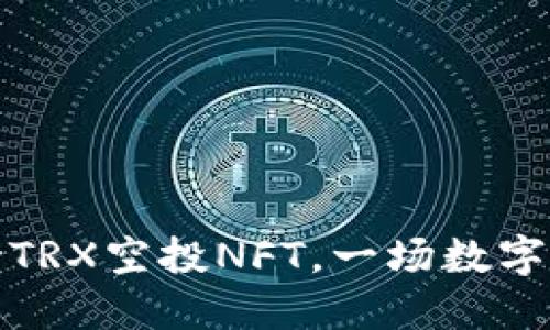 TP钱包：支持TRX空投NFT，一场数字艺术的狂欢！