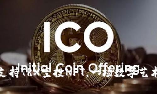 TP钱包：支持TRX空投NFT，一场数字艺术的狂欢！