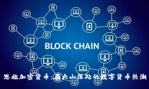 恩施加密货币：在大山深处的数字货币热潮