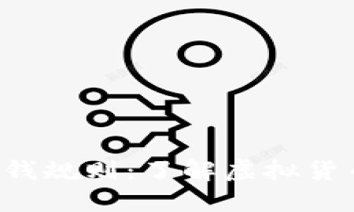 揭秘香港加密货币取钱规则：了解虚拟货币如何轻松兑换现金！