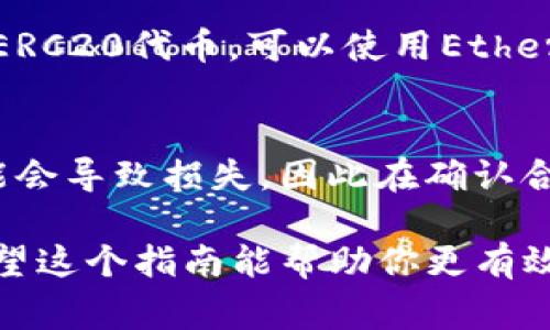 在TP钱包中查找币的合约地址其实相对简单，不过为了确保你能顺利找到所需的信息，我将详细介绍操作步骤和注意事项。

第一步：打开TP钱包
首先，确保你已经下载并安装了TP钱包，并且登录你的账户。TP钱包的界面友好，操作简单，适合新手使用。如果你还没有安装，可以在应用商店中搜索“TP钱包”进行下载。

第二步：选择你想要查看的币种
在TP钱包的主界面上，你会看到你当前持有的各种加密货币。滑动界面，找到你想要查找合约地址的币种，点击进入该币种的详细信息页面。

第三步：查找合约地址
在选中币种的详细信息页面上，通常会显示该币种的一些基本信息，包括名称、持有数量、总供应量等。在这一页面中，如果TP钱包支持该币种，通常会有显示合约地址的选项或者链接。
如果没有直接显示，可以尝试以下方法：
ul
    li查看“详情”或“信息”选项，这里有时会列出合约地址，或者链接到区块浏览器。/li
    li在一些情况下，你可能需要访问第三方的网站，比如CoinMarketCap或Etherscan，来查找该币种的合约地址。/li
/ul

第四步：使用区块链浏览器
如果你在TP钱包中找不到合约地址，可以通过区块链浏览器进行查找。例如，如果你的币为ERC20代币，可以使用Etherscan搜索相关的信息。在Etherscan上输入币种的名称，通常能找到合约地址及相关数据。

第五步：保持警惕
在查找和交易加密货币时，一定要确保从官方渠道获取信息。一些不明来源的合约地址可能会导致损失，因此在确认合约地址时，最好通过多方信源进行核实。

总之，查找TP钱包中币的合约地址并不是一件难事，但在操作时小心谨慎是至关重要的。希望这个指南能帮助你更有效地管理你的加密资产！