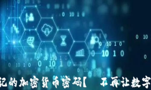 
如何找回忘记的加密货币密码？—不再让数字资产“沉睡”！