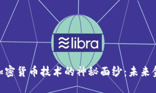 揭开360加密货币技术的神秘面纱：未来金融的新宠
