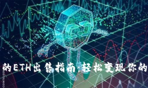 TP钱包中的ETH出售指南：轻松变现你的数字资产