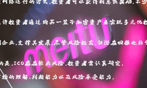 当然，加密货币投资方法多样，下面是一些常见的投资方法，供您参考：

### 1. 长期持有（HODL）
HODL是“Hold On for Dear Life”的缩写，意味着投资者选择购买加密货币并长期持有，而不是频繁交易。这个方法适合对某些项目有极大信心的投资者。

### 2. 交易（Trading）
这是一种更主动的投资方式，包括日内交易（Day Trading）和波段交易（Swing Trading）。两者都依赖于市场价格波动，要求投资者具备分析能力和市场洞察力。

### 3. 定投（DCA - Dollar Cost Averaging）
定投是一种降低投资风险的策略，投资者定期以固定金额买入加密货币，无论市场状况如何。这样可以避免因市场波动而造成的损失。

### 4. 矿业（Mining）
一些加密货币可以通过矿业获得，投资者使用计算机资源来解决复杂的数学问题，帮助验证交易，获得相应的加密货币作为奖励。

### 5. 质押（Staking）
质押是一种通过将加密货币存入特定钱包，支持区块链网络运行的方式，投资者可以获得利息或奖励。不少持有证明（PoS）机制的加密币支持此功能。

### 6. 投资指数基金（Crypto Index Funds）
类似于传统股票市场的指数基金，加密货币指数基金允许投资者通过购买一篮子加密资产来实现多元化投资，降低风险。

### 7. 风险投资（Venture Capital）
对于高净值投资者，可以选择将资金投向加密货币初创企业，支撑其发展。尽管风险极高，但潜在回报也非常可观。

### 8. ICO（Initial Coin Offering）
投资初创项目的币种，获取早期投资的机会。需要注意的是，ICO存在较大风险，投资者需认真研究。

以上投资方法各有优劣，成功与否往往依赖于个人对市场的理解、判断能力以及风险承受能力。