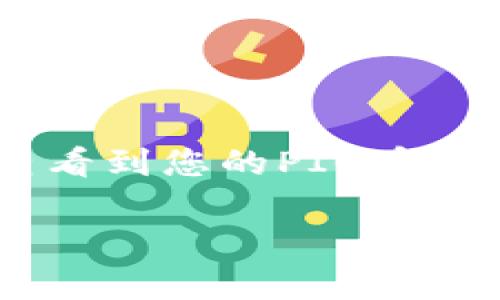 要将PIG币提到TP钱包里，您需要遵循以下几个步骤。请注意，这个过程可能需要一些时间来完成，并且在进行任何加密货币交易时，请确保您了解相关风险。

步骤一：准备工作
在开始之前，请确保您已经在TP钱包中创建并设置好您的账户。如果您还没有安装TP钱包，可以从应用商店下载并安装这个钱包应用。

步骤二：获取PIG币的地址
在TP钱包中，您需要找到您的PIG币接收地址。打开TP钱包，选择“钱包”选项，然后找到“PIG”或在搜索框中输入“PIG”，确保您选择了正确的代币。
接下来，点击“接收”按钮。系统会生成一个唯一的地址以及对应的二维码。您可以复制这个地址以用于下一步...

步骤三：发送PIG币
现在您需要登录到您获取PIG币的交易所，比如说某个加密货币交易平台。找到您的PIG币钱包，查询余额，并选择“发送”或“转出”功能。
在接收地址栏中，粘贴您刚刚从TP钱包获取的地址。请务必核对这一地址，因为转账是不可逆的...

步骤四：确认转账细节
输入您想要转出的数量，然后检查所有信息，确认无误后，点击“提交”或“确认”按钮。大部分交易所会要求您输入验证信息，例如手机验证码或身份验证，确保安全性。

步骤五：等待交易确认
完成转账后，您需要稍等片刻，直到交易在区块链上得到确认。这可能需要几分钟到几小时不等，具体视网络状况而定。在此期间，您可以在TP钱包的PIG币页面中查看交易状态...

步骤六：确认到账
一旦交易确认，PIG币就会出现在您的TP钱包中。您可以再次检查余额，确保所有的PIG币都已成功转移。

注意事项
在进行任何加密货币转账时，请谨记以下几点：
ul
    li确保您正在发送的地址是正确的；/li
    li在进行大额转账前，可以先尝试转出少量以确保流程正常；/li
    li保管好您的TP钱包的助记词和私钥，确保安全性。/li
/ul

总结
将PIG币提到TP钱包其实是一个相对简单的过程，只要您遵循以上步骤、保持耐心，您很快就能在TP钱包中查看到您的PIG币。这不仅提供了更安全的存储方式，还为您在日后的交易、投资等提供了便利。希望这些信息能对您有所帮助！ 

如果您对加密货币的使用或TP钱包有其他问题，欢迎随时提出...我们乐意帮助！