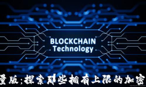 
  限量版：探索那些拥有上限的加密货币！