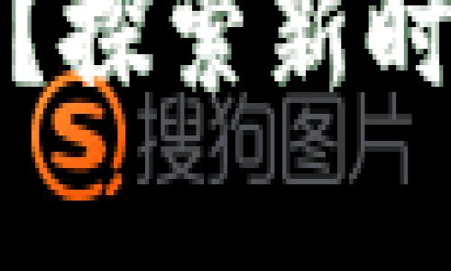 为什么选择加密货币支付？探索新时代的交易方式与文化影响