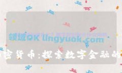 中非国家加密货币：探索数字金融的未来与挑战