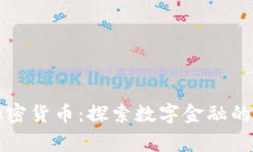 中非国家加密货币：探索数字金融的未来与挑战