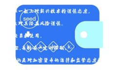 目前，许多国家对于加密货币的立场和政策各异