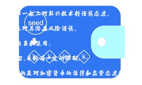 目前，许多国家对于加密货币的立场和政策各异，有些国家积极推动其发展，有些则持谨慎态度，甚至完全禁止。以下是一些不认可或限制加密货币使用的国家：

1. **阿尔及利亚**：在2018年，该国通过法律禁止任何形式的加密货币交易和持有。

2. **摩洛哥**：摩洛哥国立银行2017年发布警告，禁止加密货币的使用，并对违规者施加重罚。

3. **巴基斯坦**：虽然该国的监管态度在不断变化，但整体上仍对加密货币持有和交易持禁止态度。

4. **印度**：尽管印度的加密货币法律尚未最终确定，但央行曾在2018年禁止金融机构与加密货币相关的交易。

5. **中国**：近年来，中国对加密货币的监管相对严格，禁止交易所和初始代币发行（ICO），并提出对虚拟货币的全面打击。

6. **北美一些地区**：例如某些州对加密货币的使用有具体的限制，尽管全国范围内并不完全禁止。

7. **厄立特里亚**：该国对加密货币没有明确的法律框架，但一般上对新兴技术持谨慎态度。

8. **埃及**：埃及中央银行曾对加密货币发出警告，提醒公众对其潜在风险谨慎。

9. **尼泊尔**：尼泊尔政府在2017年完全禁止数字货币的交易和使用。

10. **摩尔多瓦**：政府尚未就加密货币建立明确的法律框架，并持有一定的限制。

需要注意的是，这些国家的政策可能随时间而变化，随之而来的是对加密货币的法律和监管态度的调整。因此，持续关注这些国家的动态非常重要。