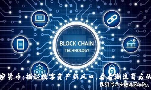 “柚子”加密货币：揭秘数字资产新风口，看看潮流背后的文化密码