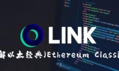 ETC加密货币官网：了解以太经典（Ethereum Classic）