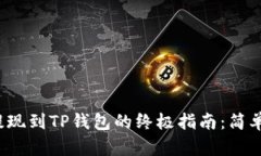 XRP瑞波币提现到TP钱包的终极指南：简单、安全、