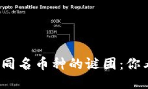 TP钱包中同名币种的谜团：你看懂了吗？