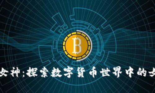 加密货币女神：探索数字货币世界中的女力崛起...