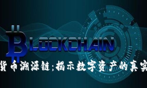 加密货币溯源链：揭示数字资产的真实旅程