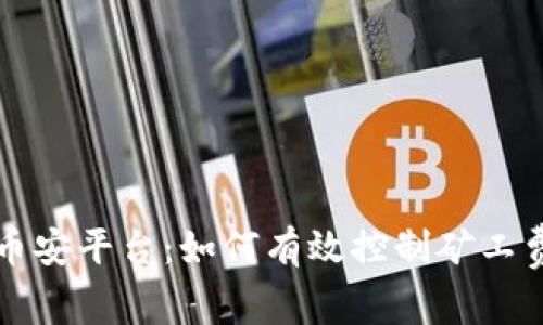 TP钱包转账到币安平台：如何有效控制矿工费以及最佳实践