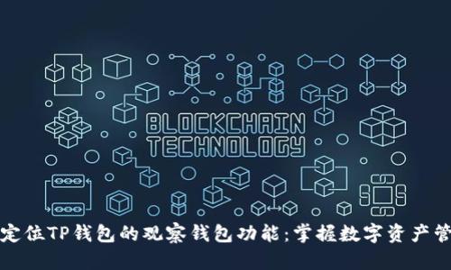 如何精准定位TP钱包的观察钱包功能：掌握数字资产管理的秘诀