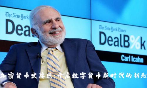 加密货币发牌照：开启数字货币新时代的钥匙