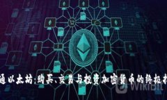 精通以太坊：购买、交易与投资加密货币的终极