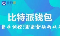 加密货币调控：未来金融的双刃剑？