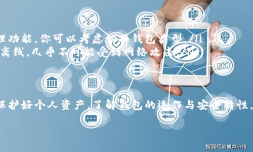 在讨论TP钱包（Trust Wallet）中密码修改的问题之前，我们先来了解一下TP钱包的背景以及它在区块链世界中的重要性，然后我们会探讨为何会出现“没有修改密码选项”的这一状况。

TP钱包简介
TP钱包是一款用户友好的加密货币钱包，它支持多种区块链资产的存储和交易。随着数字货币的普及，越来越多的人开始使用TP钱包来管理他们的数字资产。它的优势在于安全性、便捷性和多功能性。用户可以方便地查看其资产余额、进行交易，而且支持众多主流的加密货币。

缺失修改密码选项的原因
如果你发现TP钱包没有修改密码的选项，这可能让你感到困惑甚至不安。这背后可能有几个原因：
ul
    listrong私钥管理:/strong 在TP钱包中，用户的安全不仅仅依赖于密码，所有权的验证往往依赖于私钥。用户在创建钱包时，系统会生成一组私钥和助记词，这些都是用户唯一的身份凭证。所以，一旦你掌握了这些，实际上就不再需要通过修改密码来保护资金。/li
    listrong安全性考虑:/strong 许多现代钱包的设计理念是提高安全性，减少频繁修改密码的需求。相较于传统网络账户，TP钱包的重点更多放在用户对私钥的保护上。/li
    listrong用户界面变更:/strong 钱包软件的更新可能会导致界面和功能的调整。某些版本的TP钱包或许将密码修改选项隐藏在其他设置中。/li
/ul

如何确保TP钱包的安全性
虽然TP钱包没有提供直接的密码修改选项，但仍然有一些方法可以增强你钱包的安全性。以下是一些建议：
ul
    listrong备份助记词:/strong 务必将你的助记词安全地保存好。任何人只要获得这组助记词，就可以完全控制你的钱包。/li
    listrong启用生物识别:/strong 如果你的设备支持生物识别技术（如指纹识别、面部识别），可以将这些功能启用，进一步增加安全性。/li
    listrong定期检查活动:/strong 定期查看你的交易记录和资产变动，一旦发现异常情况，立即采取措施。/li
/ul

建议的替代方案
如果你依然无法接受没有修改密码选项的事实，以下是一些可能的替代方案：
ul
    listrong迁移到其他钱包:/strong 市面上有许多不同的加密货币钱包的选择，一些钱包提供更为丰富的账户管理功能，你可以考虑切换钱包类型。/li
    listrong使用硬件钱包:/strong 对于存储大额数字资产的用户，硬件钱包是一个相对更安全的选择，因它们完全离线，几乎不可能受到网络攻击。/li
/ul

结语
虽然TP钱包没有提供修改密码的选项，但其设计理念及安全机制值得我们去理解和重视。使用加密货币的第一步就是保护好个人资产，了解钱包的运作与安全特性，对每一位用户至关重要。那么，你对TP钱包的使用体验如何？还会继续使用它吗？或者有什么其他建议与经验想分享呢？

通过上述介绍希望能够帮助你更好地理解TP钱包及其安全性，祝你在加密货币投资的旅程中一路顺风！