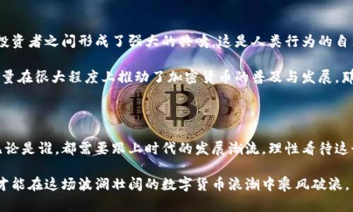 加密货币在近年来经历了巨大的发展和变化，以下是一些关键方面来阐述加密货币的现状及未来发展潜力。

### 1. 加密货币市场概况

近年来，加密货币市场已经从一个小众领域发展成为一个全球性的财富市场。比特币、以太坊、瑞波币等数字货币的价值和使用场景不断拓展，吸引了来自个人投资者、机构投资者和主流金融机构的注意。

这种市场的蓬勃发展，部分源于区块链技术的广泛应用。区块链不仅提供了加密货币的基础，同时也在金融服务、供应链管理、医疗卫生等多个行业展现出了巨大的应用潜力。这...真的是一种颠覆性的技术吗？

### 2. 投资者的态度转变

在过去，加密货币常常被视为投机工具，一些传统投资者对此持怀疑态度。然而，随着越来越多的成功案例出现，机构投资者和主流金融公司开始转向加密货币。比如，某知名投资银行甚至推出了专门的数字货币投资服务。

而且，越来越多的公司开始接受比特币等加密货币作为支付方式。这一趋势不仅增加了加密货币的流动性，还提升了其在全球经济中的合法性。这是否意味着：加密货币正在逐步走向主流？

### 3. 法规与监管的演变

加密货币的快速发展也引起了各国政府的高度关注，监管政策的制定逐渐加速。不同国家对加密货币的态度不一——从全面禁止到积极引导。

例如，美国和欧洲的一些国家开始建立更加明确的监管框架，以保护投资者和打击金融犯罪。这是一个令人鼓舞的信号，让人对未来的市场稳定性充满期待。然而，这种监管也可能会限制某些加密项目的创新...那么，什么样的监管才是合理和可持续的呢？

### 4. 技术革新与未来趋势

随着技术的不断发展，我们可以看到许多新的加密货币和项目出现，很多项目通过创新技术解决现有的各种问题，比如交易速度、网络安全等。DeFi（去中心化金融）、NFT（非同质化代币）和智能合约等概念不断涌现，其潜力都是巨大的。

在这样的背景下，未来的加密货币究竟会朝哪个方向发展？是会继续扩张，还是会因为监管、技术缺陷而遭遇瓶颈？这...似乎是个值得我们深思的问题。

### 5. 风险与挑战

尽管加密货币市场充满机遇，然而潜在的风险与挑战同样不容忽视。市场波动性较大，许多投资者在短期内经历了巨大的损失。此外，安全问题也是一个重要的挑战，黑客攻击和诈骗事件层出不穷。

这让人深思：在追逐利润的同时，投资者应该如何保障自身的财产安全？而普通人又该如何正确看待加密货币的投资？

### 6. 文化与社群的力量

加密货币不仅仅是数字资产，它还诞生了许多独特的文化和社群。比如，币圈的一些流行梗和术语，在投资者之间形成了强大的共鸣。这是人类行为的自然反应，也是集体智慧的体现。

通过网络，来自不同国家、不同文化背景的人们可以一起讨论、交换信息、分享交易经验。这种社群的力量在很大程度上推动了加密货币的普及与发展。那么，在未来，社群将如何继续影响加密货币的走向呢？

### 总结

对加密货币的发展进行考量时，我们不能仅仅关注当前的市场表现，更要放眼于未来的各种可能性。无论是谁，都需要跟上时代的发展潮流，理性看待这个充满机遇与挑战的市场。

加密货币的确有着广阔的发展前景，但成功的路上充满了风险和不确定性。只有理性投资、持续学习，才能在这场波澜壮阔的数字货币浪潮中乘风破浪。