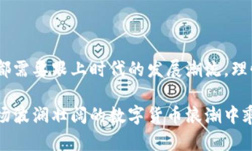 加密货币在近年来经历了巨大的发展和变化，以下是一些关键方面来阐述加密货币的现状及未来发展潜力。

### 1. 加密货币市场概况

近年来，加密货币市场已经从一个小众领域发展成为一个全球性的财富市场。比特币、以太坊、瑞波币等数字货币的价值和使用场景不断拓展，吸引了来自个人投资者、机构投资者和主流金融机构的注意。

这种市场的蓬勃发展，部分源于区块链技术的广泛应用。区块链不仅提供了加密货币的基础，同时也在金融服务、供应链管理、医疗卫生等多个行业展现出了巨大的应用潜力。这...真的是一种颠覆性的技术吗？

### 2. 投资者的态度转变

在过去，加密货币常常被视为投机工具，一些传统投资者对此持怀疑态度。然而，随着越来越多的成功案例出现，机构投资者和主流金融公司开始转向加密货币。比如，某知名投资银行甚至推出了专门的数字货币投资服务。

而且，越来越多的公司开始接受比特币等加密货币作为支付方式。这一趋势不仅增加了加密货币的流动性，还提升了其在全球经济中的合法性。这是否意味着：加密货币正在逐步走向主流？

### 3. 法规与监管的演变

加密货币的快速发展也引起了各国政府的高度关注，监管政策的制定逐渐加速。不同国家对加密货币的态度不一——从全面禁止到积极引导。

例如，美国和欧洲的一些国家开始建立更加明确的监管框架，以保护投资者和打击金融犯罪。这是一个令人鼓舞的信号，让人对未来的市场稳定性充满期待。然而，这种监管也可能会限制某些加密项目的创新...那么，什么样的监管才是合理和可持续的呢？

### 4. 技术革新与未来趋势

随着技术的不断发展，我们可以看到许多新的加密货币和项目出现，很多项目通过创新技术解决现有的各种问题，比如交易速度、网络安全等。DeFi（去中心化金融）、NFT（非同质化代币）和智能合约等概念不断涌现，其潜力都是巨大的。

在这样的背景下，未来的加密货币究竟会朝哪个方向发展？是会继续扩张，还是会因为监管、技术缺陷而遭遇瓶颈？这...似乎是个值得我们深思的问题。

### 5. 风险与挑战

尽管加密货币市场充满机遇，然而潜在的风险与挑战同样不容忽视。市场波动性较大，许多投资者在短期内经历了巨大的损失。此外，安全问题也是一个重要的挑战，黑客攻击和诈骗事件层出不穷。

这让人深思：在追逐利润的同时，投资者应该如何保障自身的财产安全？而普通人又该如何正确看待加密货币的投资？

### 6. 文化与社群的力量

加密货币不仅仅是数字资产，它还诞生了许多独特的文化和社群。比如，币圈的一些流行梗和术语，在投资者之间形成了强大的共鸣。这是人类行为的自然反应，也是集体智慧的体现。

通过网络，来自不同国家、不同文化背景的人们可以一起讨论、交换信息、分享交易经验。这种社群的力量在很大程度上推动了加密货币的普及与发展。那么，在未来，社群将如何继续影响加密货币的走向呢？

### 总结

对加密货币的发展进行考量时，我们不能仅仅关注当前的市场表现，更要放眼于未来的各种可能性。无论是谁，都需要跟上时代的发展潮流，理性看待这个充满机遇与挑战的市场。

加密货币的确有着广阔的发展前景，但成功的路上充满了风险和不确定性。只有理性投资、持续学习，才能在这场波澜壮阔的数字货币浪潮中乘风破浪。