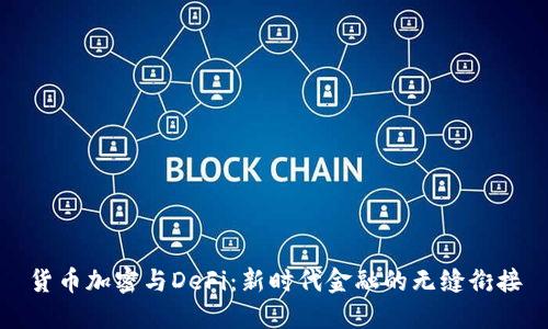 货币加密与DeFi：新时代金融的无缝衔接