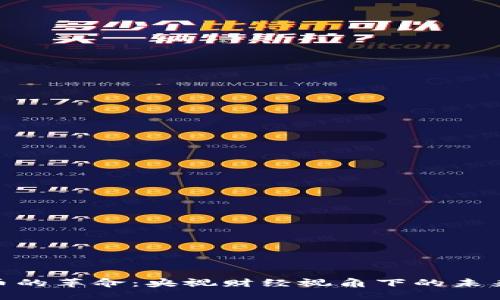 加密货币的革命：央视财经视角下的未来与机遇