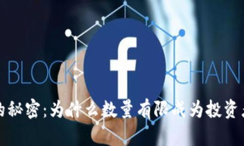 加密货币稀缺的秘密：为什么数量有限成为投资者追逐的“黄金”