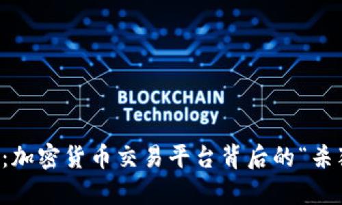 揭开真相：加密货币交易平台背后的“杀猪盘”陷阱