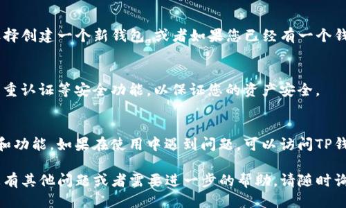 要下载电脑版的TP钱包，您可以按照以下步骤进行操作：

1. **访问官方网站**：
   首先，您需要访问TP钱包的官方网站。在浏览器中输入搜索关键词“TP钱包官网”，找到官方链接，以确保下载源的安全和可靠。

2. **选择下载**：
   在官方网站上，通常会有“下载”或“电脑版下载”的选项。点击这个选项，您会看到不同版本的下载链接。

3. **下载客户端**：
   在下载页面中，选择适合您操作系统的版本（例如Windows或macOS），然后点击下载链接。您的浏览器应该会开始下载客户端安装文件。

4. **安装软件**：
   下载完成后，找到下载的安装文件，双击它以启动安装向导。根据提示进行安装。建议您在安装时选择默认设置，以确保软件能够正常运行。

5. **创建或导入钱包**：
   安装完成后，打开TP钱包应用程序。您可以选择创建一个新钱包，或者如果您已经有一个钱包，可以通过导入助记词或私钥进行恢复。

6. **安全设置**：
   在设置钱包时，请确保设置强密码，并开启双重认证等安全功能，以保证您的资产安全。

7. **更新与技术支持**：
   定期检查软件更新，以获取最新的安全补丁和功能。如果在使用中遇到问题，可以访问TP钱包的帮助中心或社区论坛获取支持。

以上就是电脑版TP钱包的下载安装步骤。如果您有其他问题或者需要进一步的帮助，请随时询问！