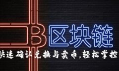 TP钱包：如何快速确认兑换与卖币，轻松掌控你的