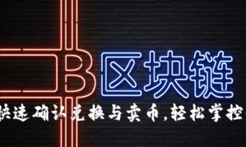 TP钱包：如何快速确认兑换与卖币，轻松掌控你的数字资产