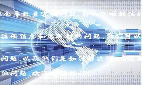 如果您在注册TP钱包电脑版时遇到问题，以下是一些可能的解决方案和步骤，帮助您顺利完成注册：

1. 检查网络连接
在注册TP钱包之前，确保您的网络连接正常。这是最基本也是最重要的一步。如果您的网络不稳定，可能会导致连接到服务器失败，从而无法注册。为了确保您的网络稳定，您可以尝试重启路由器或者连接到其他网络。

2. 更新软件
确保您使用的TP钱包软件是最新版本。软件的旧版本可能存在bug，导致无法注册。访问TP钱包的官方网站，下载最新版本，安装并尝试重新注册。

3. 检查系统要求
不同版本的TP钱包可能对操作系统有不同的要求。请确认您的电脑操作系统符合TP钱包的最低系统要求。如果您的操作系统版本太旧，可能需要升级操作系统或者尝试在其他设备上注册。

4. 更改输入信息
注册时，有时候输入的信息不符合要求也会导致注册失败。请确保您使用的邮箱、密码等信息是有效的。尤其是密码，通常需要包含数字、字母及特殊字符，不要使用容易被黑客猜测的密码。

5. 检查邮箱
如果注册时需要邮箱验证，一定要及时检查邮箱，包括垃圾邮件文件夹。有时候，验证邮件会被误判为垃圾邮件，导致您未能收到注册确认邮件。如果您没收到，您可以尝试重新发送验证邮件。

6. 清理浏览器缓存
如果您是在浏览器中注册，清理浏览器缓存也可能帮助解决问题。有时候，缓存中的旧数据会导致兼容性问题，影响您顺利注册。

7. 联系支持团队
如果以上方法都未能解决您的问题，建议您直接联系TP钱包的客服支持团队。提供详细的注册信息和您遇到的问题，他们可以给您提供更直接、更有效的帮助。

8. 社区和论坛
此外，您也可以访问一些用户社区或者相关论坛，看看其他用户在注册时是否遇到同样的问题，以及他们是如何解决的。在这些平台上，您或许能获得有价值的信息和建议。

以上是一些常见的解决方法，希望能够帮助您顺利在TP钱包电脑版上注册。如果您还有其他问题，欢迎继续提问！