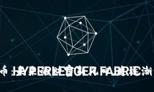 湖南加密数字货币：未来的财富新风口，追逐潮流的投资者必看！