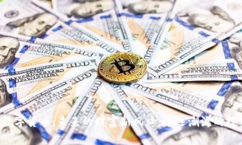 湖南加密数字货币：未来的财富新风口，追逐潮流的投资者必看！